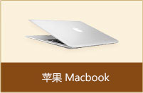 苹果 Macbook