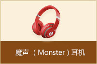 魔声 （Monster）耳机